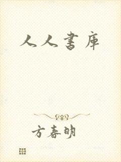 人人书库
