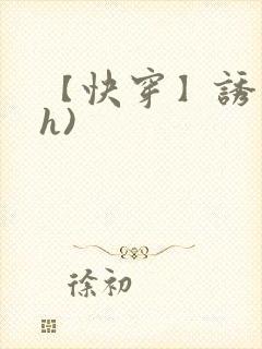 【快穿】诱行(h)