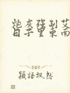 炮灰强制艾草的日子里东南枝小说