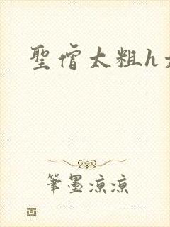 圣僧太粗h太大