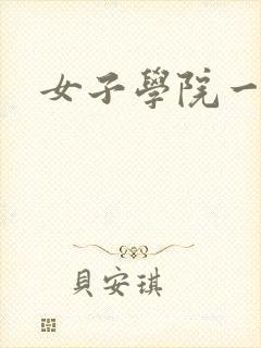 女子学院一夜情