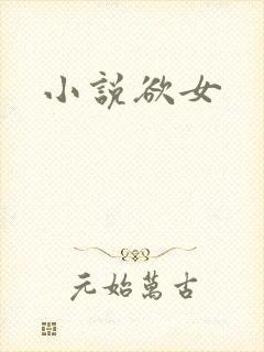 小说欲女