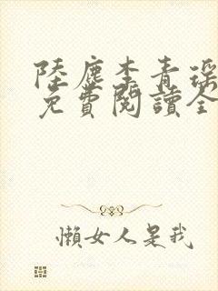 陆尘李青瑶小说免费阅读全文