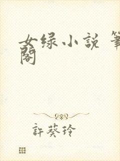 女绿小说 笔趣阁
