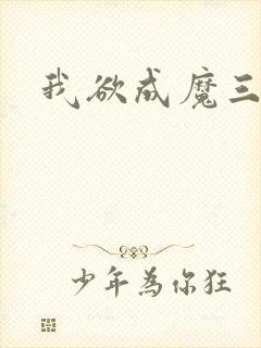 我欲成魔三部曲