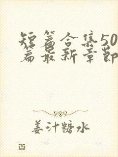 短篇合集500篇最新章节笔趣阁免费阅读