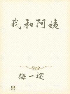 我和阿姨