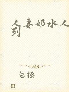人妻奶水人妻系列
