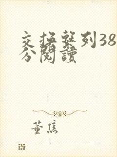 交换系列38部分阅读