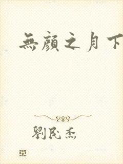 无颜之月下载