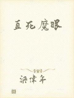 直死魔眼