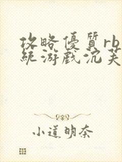 攻略优质rb系统游戏沉芙李立远