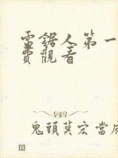 电锯人第一季免费观看