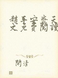 赵平安齐天娇全文免费阅读无弹窗最新章节