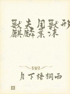 兽夫用兽形播种麒麟叶沫