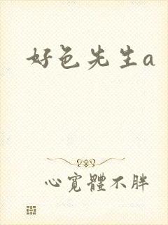 好色先生a