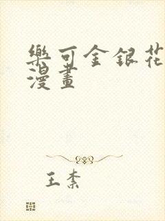 乐可金银花全文漫画