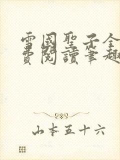 雪国圣子全文免费阅读笔趣阁小说无弹窗