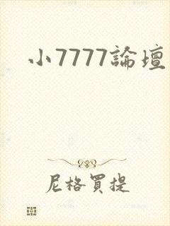 小7777论坛