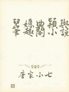 儿媳曲颖与父亲笔趣阁小说