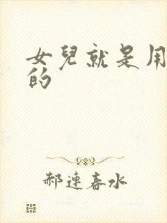 女儿就是用来C的