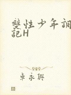 双性少年调教日记H