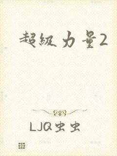 超级力量2