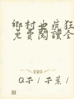 乡村也疯狂小说免费阅读全文