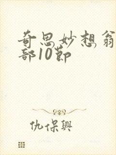 奇思妙想翁十三部10节