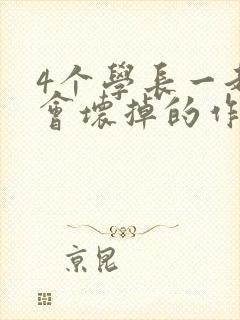 4个学长一起我会坏掉的作文