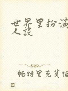 世界里扮演欠日人设