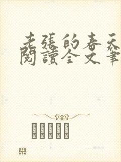 老张的春天免费阅读全文笔趣阁