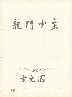 龙门少主