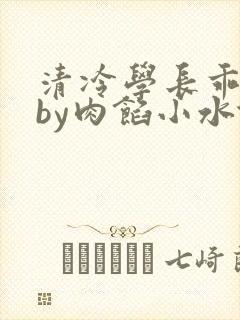 清冷学长乖趴下by肉馅小水饺