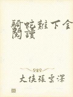 骑蛇难下金银花阅读