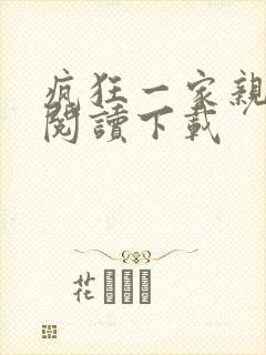 疯狂一家亲全文阅读下载