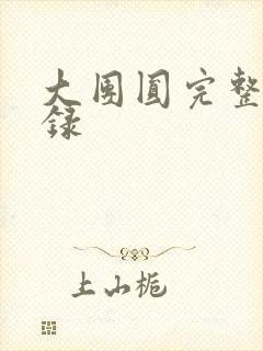 大团圆完整版目录