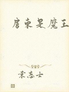 房东是魔王大人