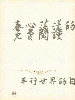 春心荡漾的小说免费阅读