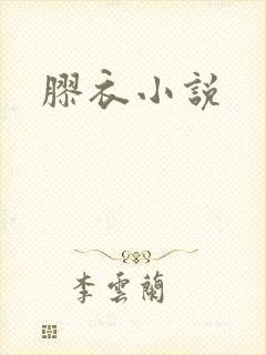 胶衣小说