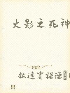 火影之死神秦戌