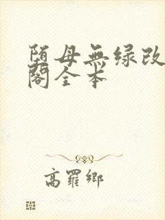 堕母无绿改笔趣阁全本