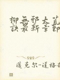 柳无邪太荒吞天诀最新章节