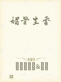 媚骨生香