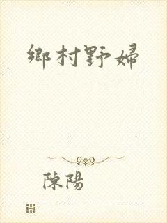 乡村野妇