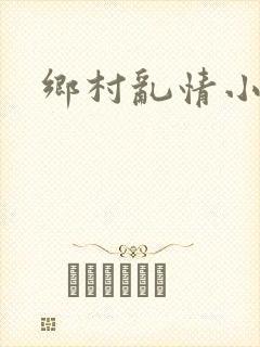 乡村乱情小说