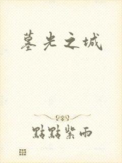 墓光之城