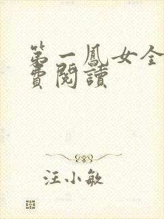 第一凤女全文免费阅读