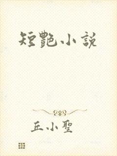短艳小说