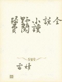 归野小说全文免费阅读